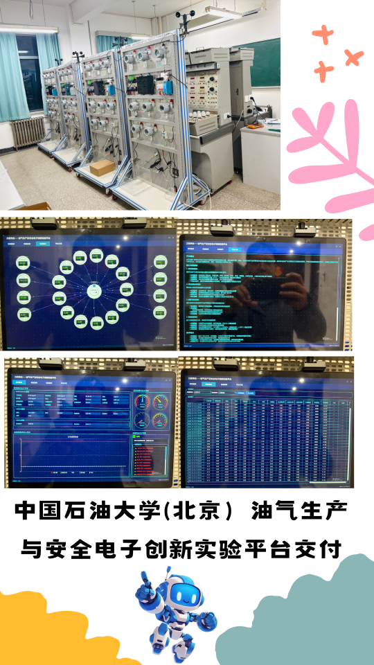 中國石油大學(xué)（北京）油氣生產(chǎn)及安全電子創(chuàng)新實(shí)驗(yàn)平臺交付